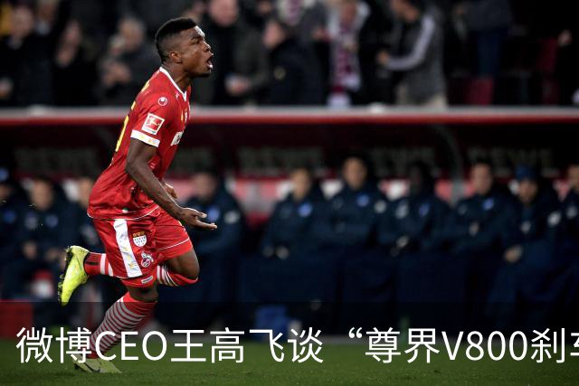微博CEO王高飞谈“尊界V800刹车踏板支架断裂”，称核心首先是有无因为刹车问题出事故的记录