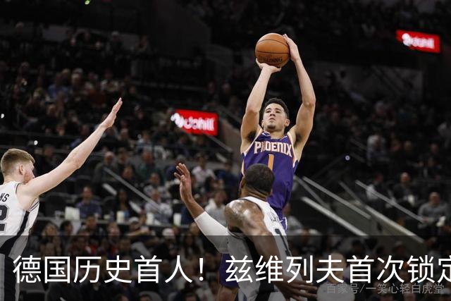 德国历史首人！兹维列夫首次锁定年终世界第一 创首次最老纪录
