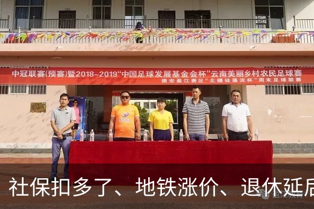 社保扣多了、地铁涨价、退休延后，这几件事根子上就一个原因
