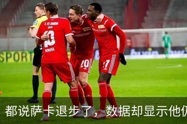都说萨卡退步了，数据却显示他仍是欧洲顶级