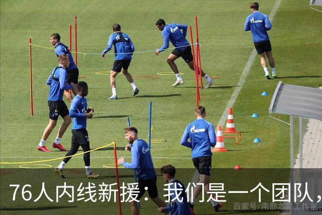 76人内线新援：我们是一个团队，不管谁上场，只要把活干好就好了